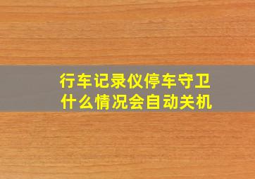 行车记录仪停车守卫 什么情况会自动关机